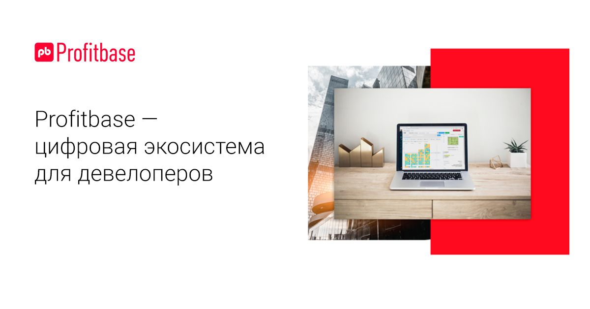 Профитбейс. Profitbase. Profitbase смарт каталог. Profitbase лого. Экосистема застройщика.