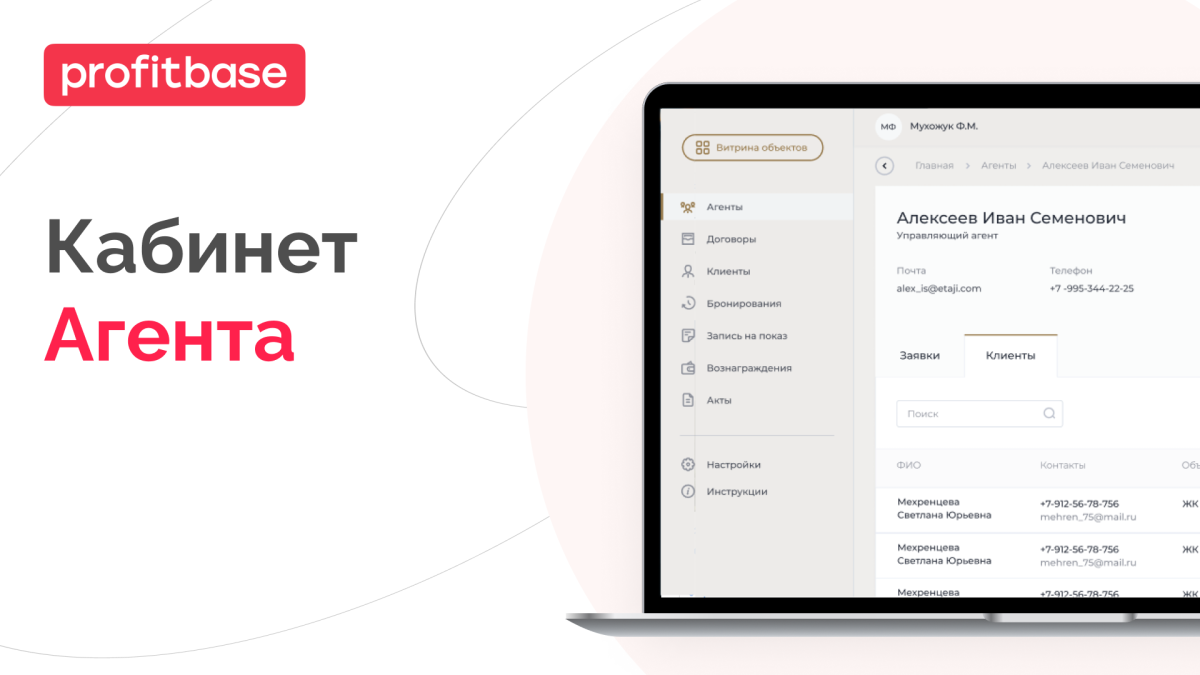 Кабинет Агента Profitbase